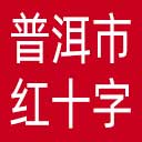 普洱市红十字会网站图标