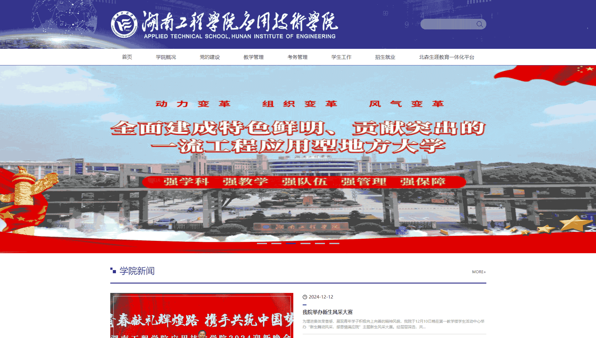 点击查看湖南工程学院应用技术学院网站首屏快照大图 湖南工程学院应用技术学院网站首屏快照