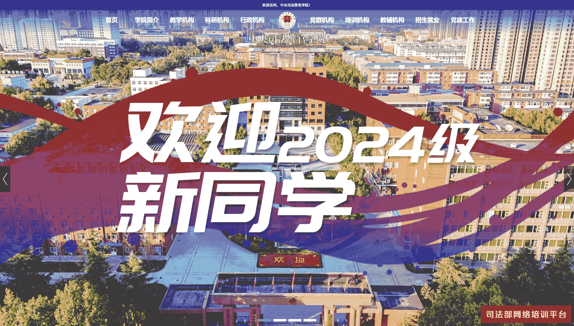 点击查看中央司法警官学院网站首屏快照大图 中央司法警官学院网站首屏快照