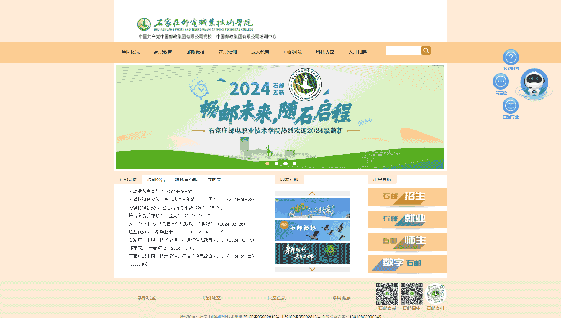 点击查看石家庄邮电职业技术学院网站首屏快照大图 石家庄邮电职业技术学院网站首屏快照