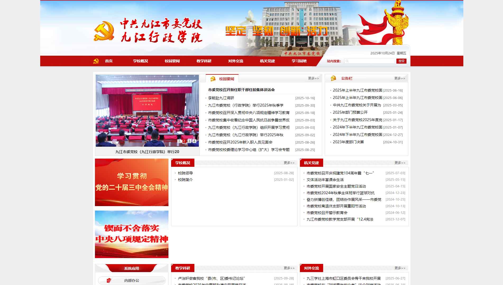 点击查看中共九江市委党校网站首屏快照大图 中共九江市委党校网站首屏快照