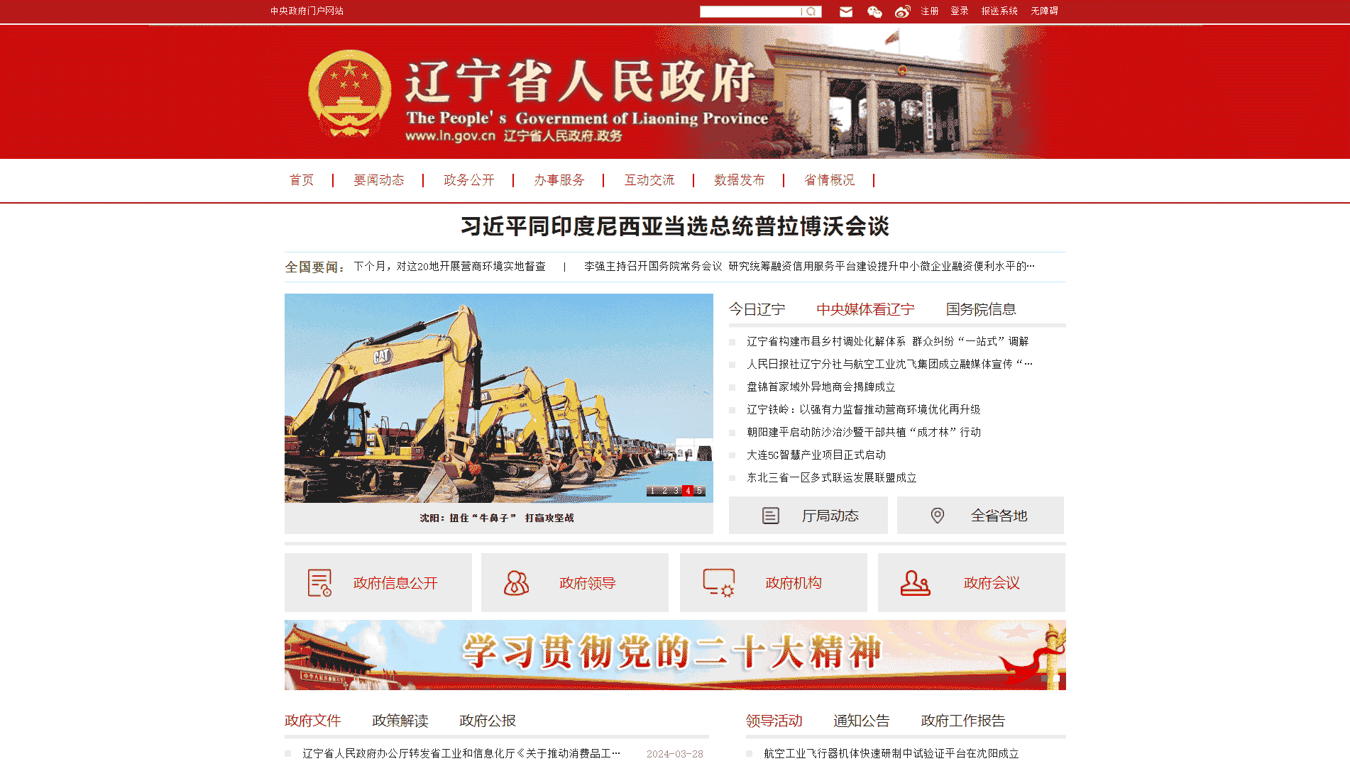 点击查看辽宁省政府网网站首屏快照大图 辽宁省政府网网站首屏快照