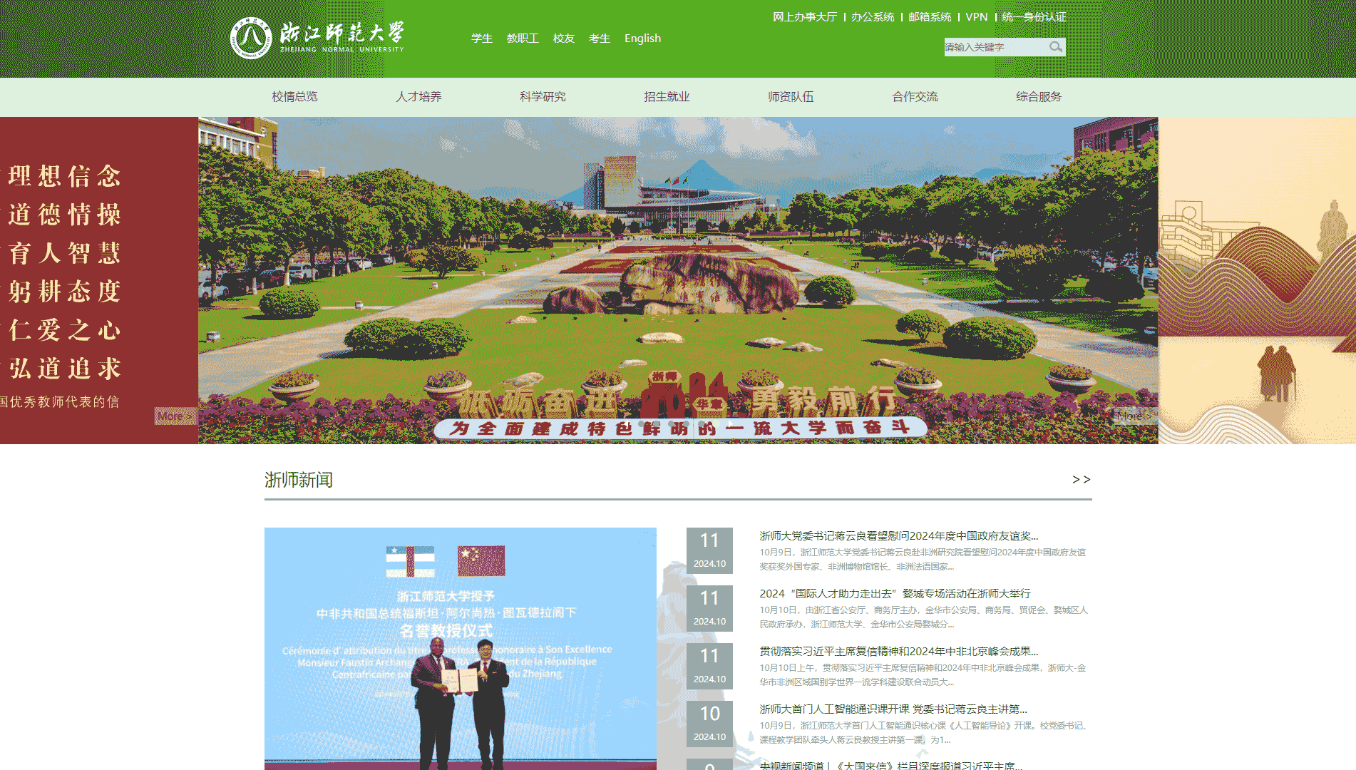 点击查看浙江师范大学网站首屏快照大图 浙江师范大学网站首屏快照