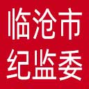 临沧市纪委|临沧市监委网站图标