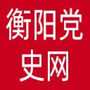 衡阳党史网网站图标