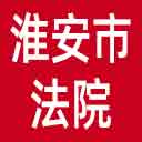 淮安市法院网站图标