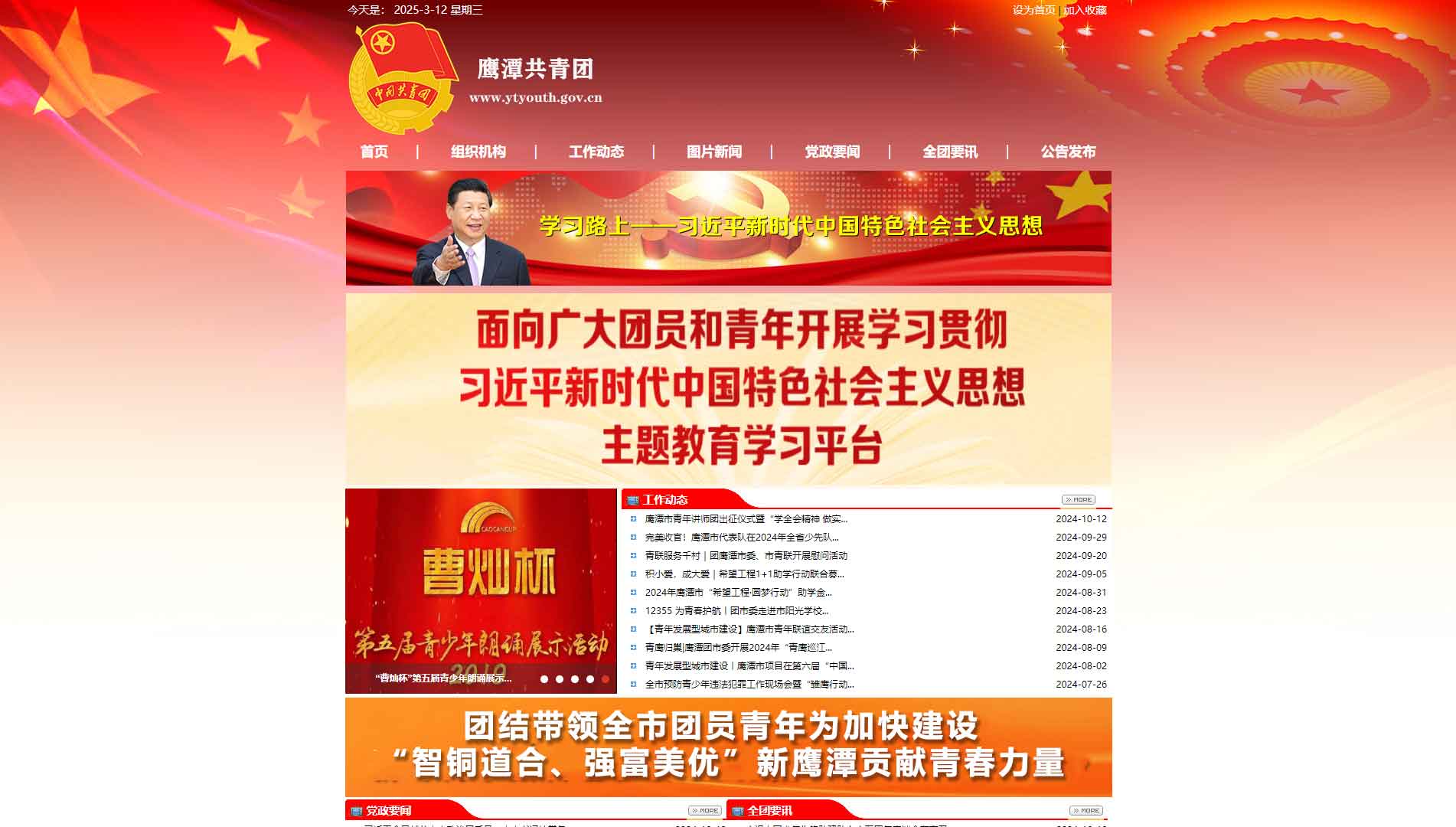 点击查看鹰潭共青团网站首屏快照大图 鹰潭共青团网站首屏快照