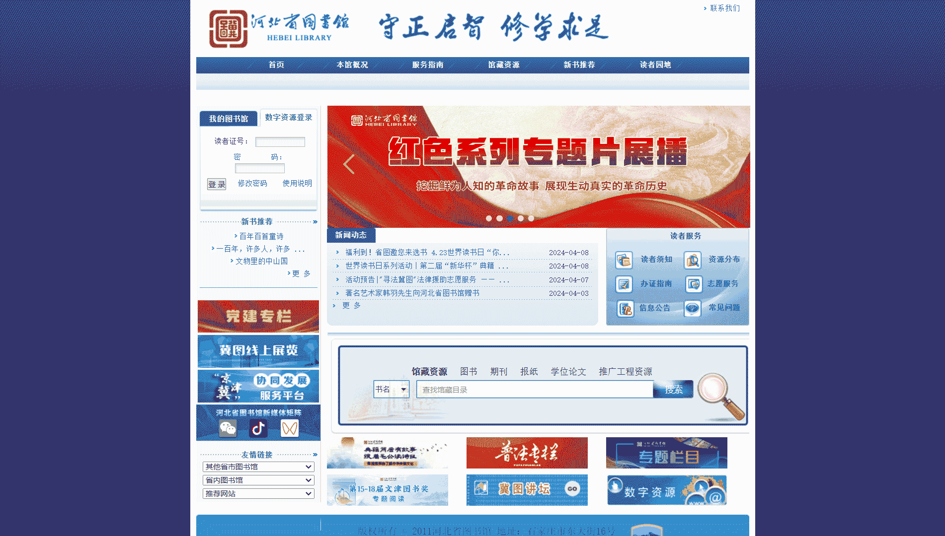 点击查看河北省图书馆网站首屏快照大图 河北省图书馆网站首屏快照