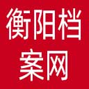 衡阳档案网网站图标