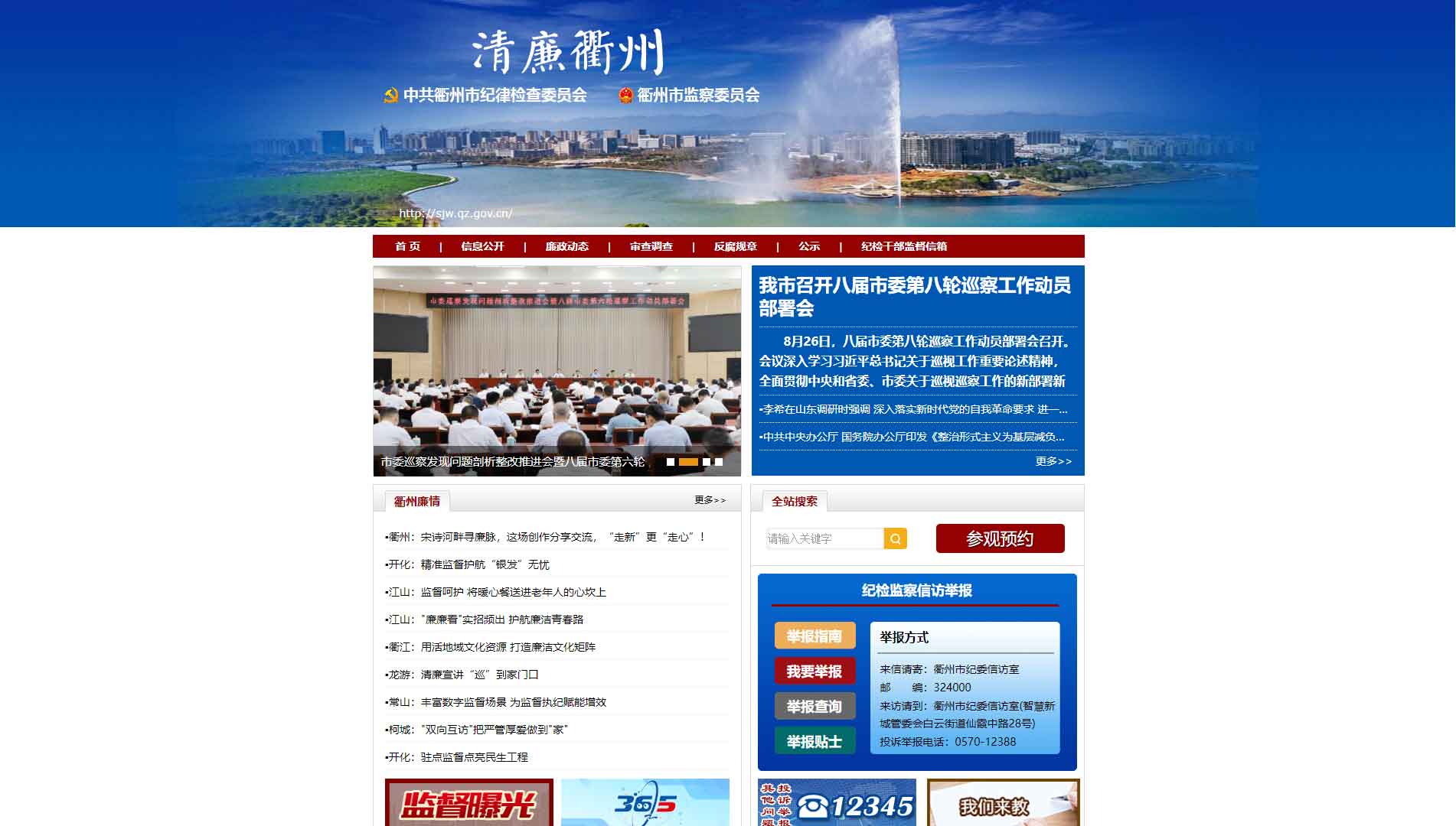 点击查看衢州市纪委|衢州市监委网站首屏快照大图 衢州市纪委|衢州市监委网站首屏快照