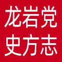 龙岩党史方志网网站图标