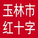 玉林市红十字会网站图标