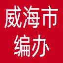 威海市编办网站图标