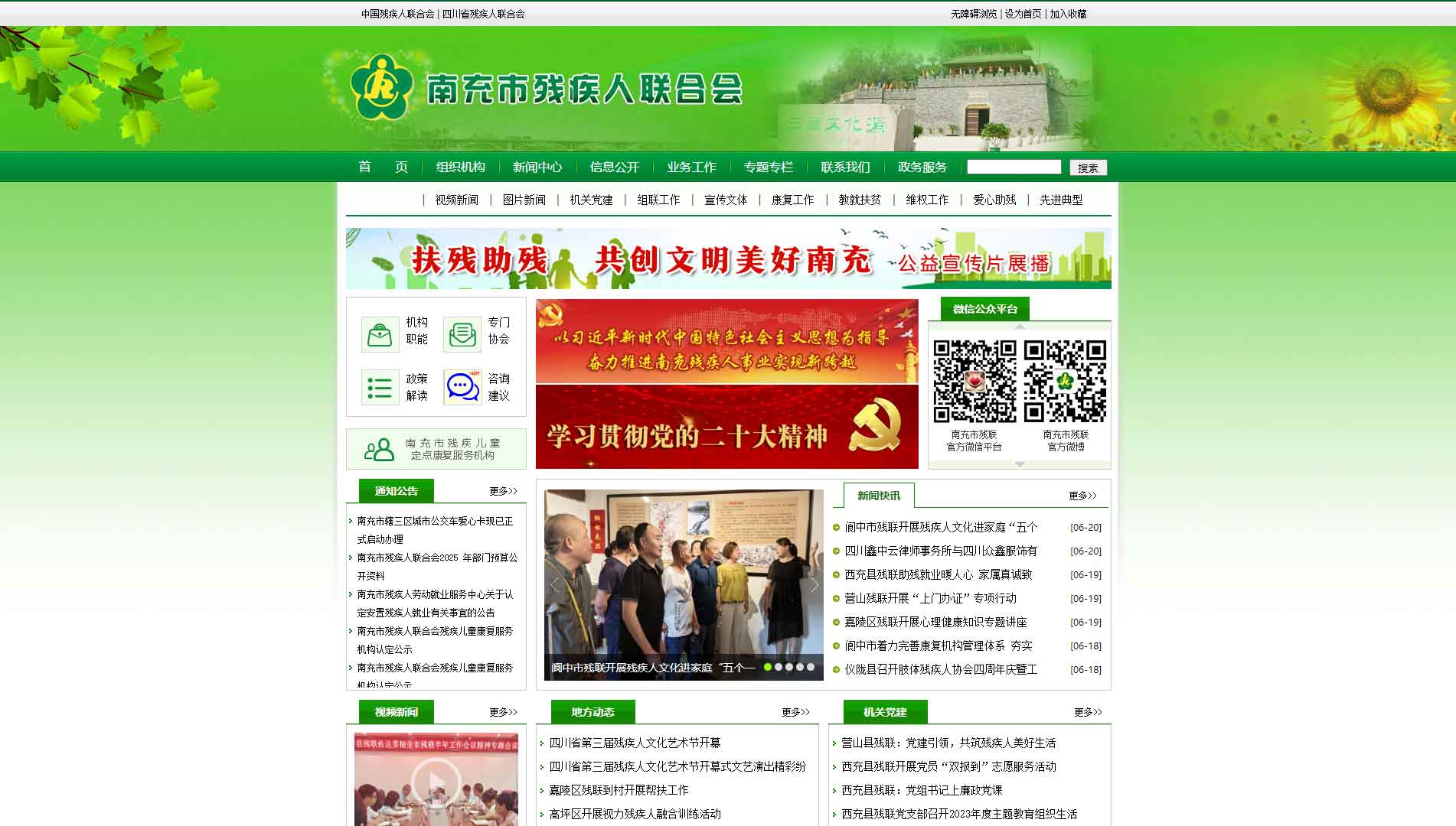点击查看南充市残联网站首屏快照大图 南充市残联网站首屏快照