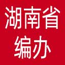 湖南省编办网站图标