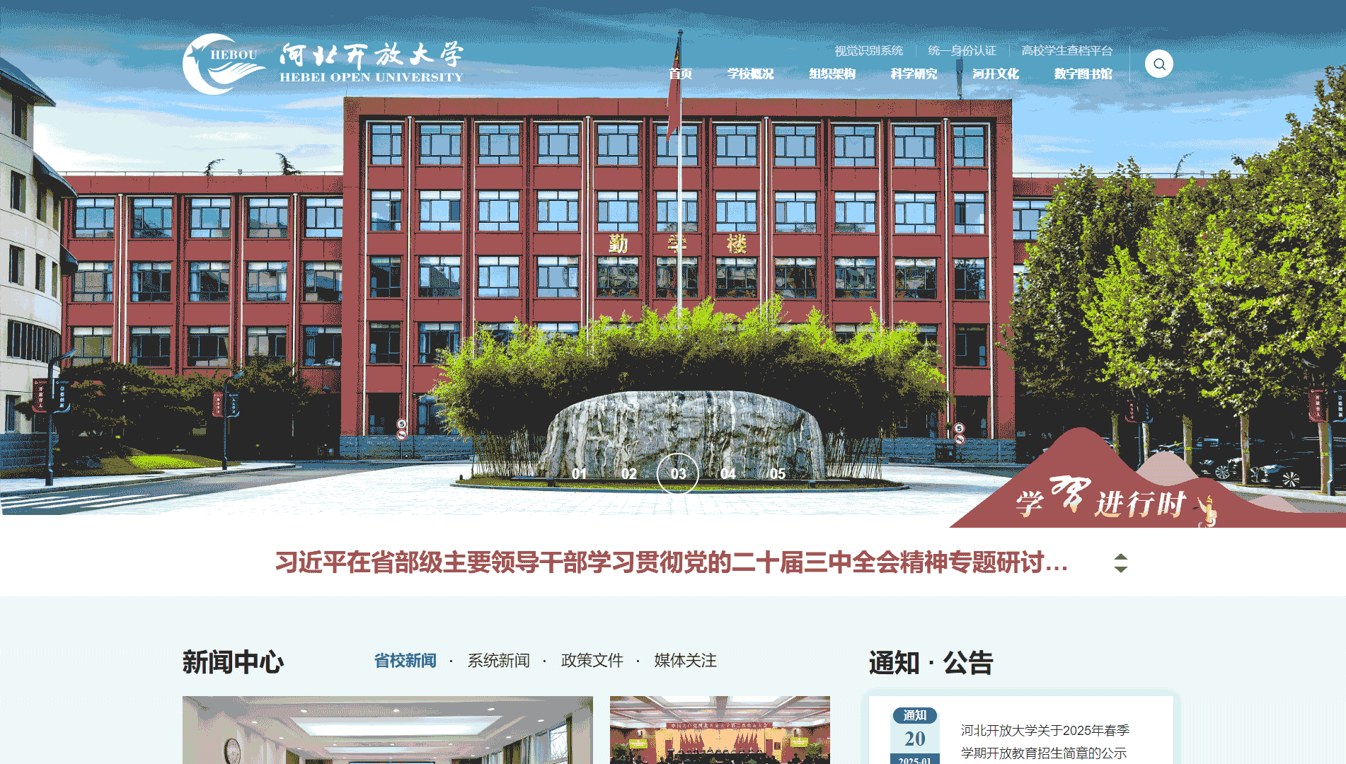 点击查看河北开放大学网站首屏快照大图 河北开放大学网站首屏快照