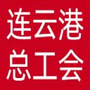 连云港市总工会网站图标
