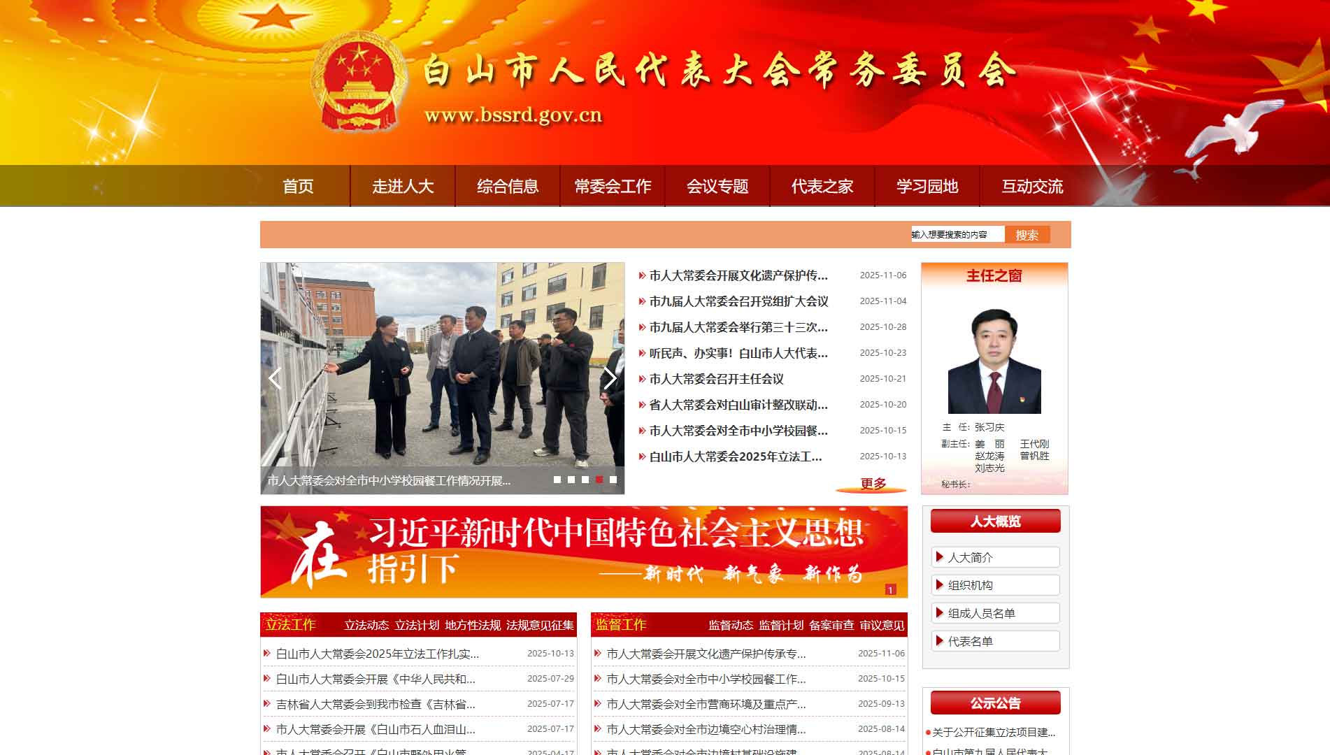 点击查看白山市人大网站首屏快照大图 白山市人大网站首屏快照