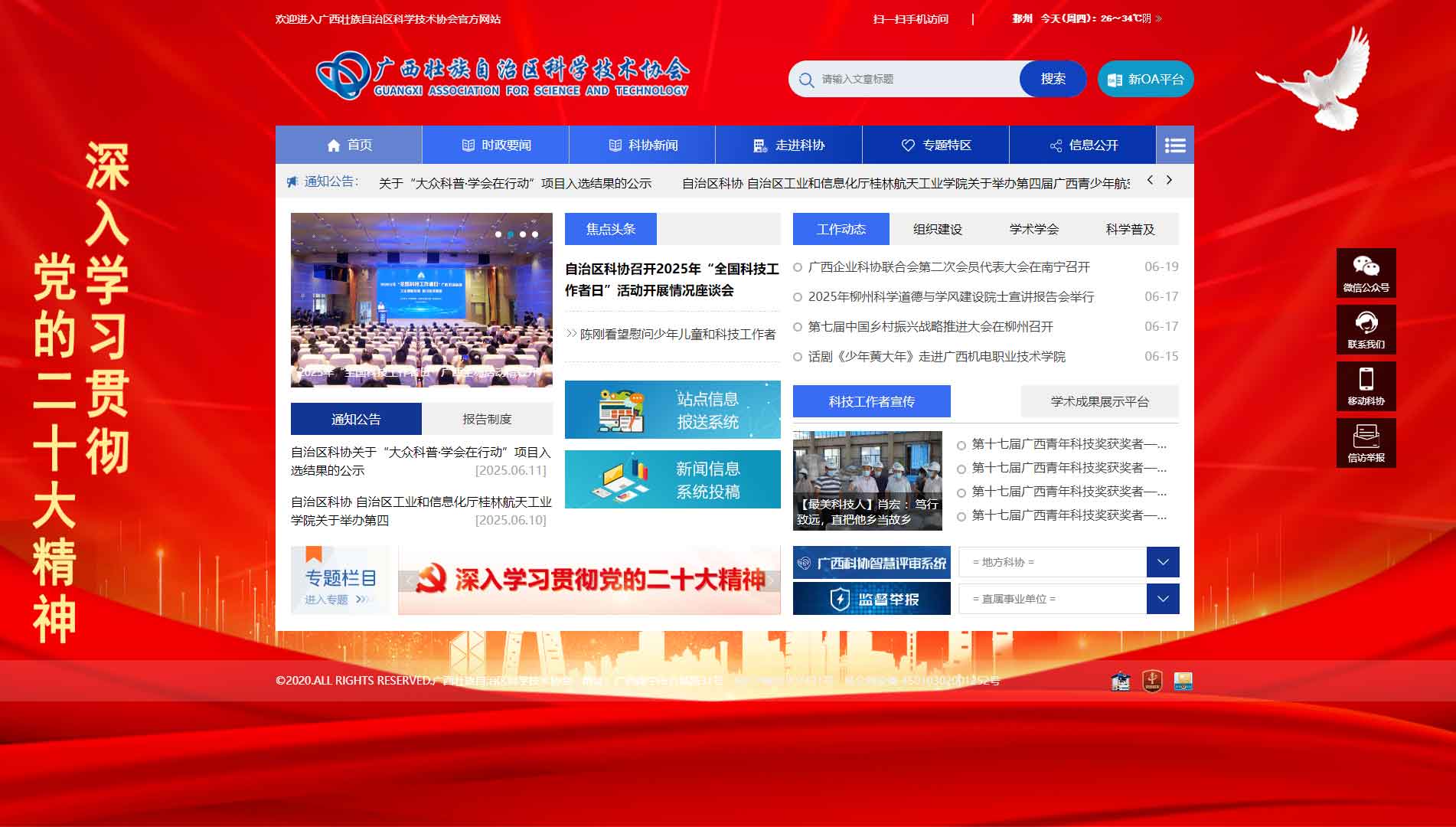 点击查看广西科协网站首屏快照大图 广西科协网站首屏快照