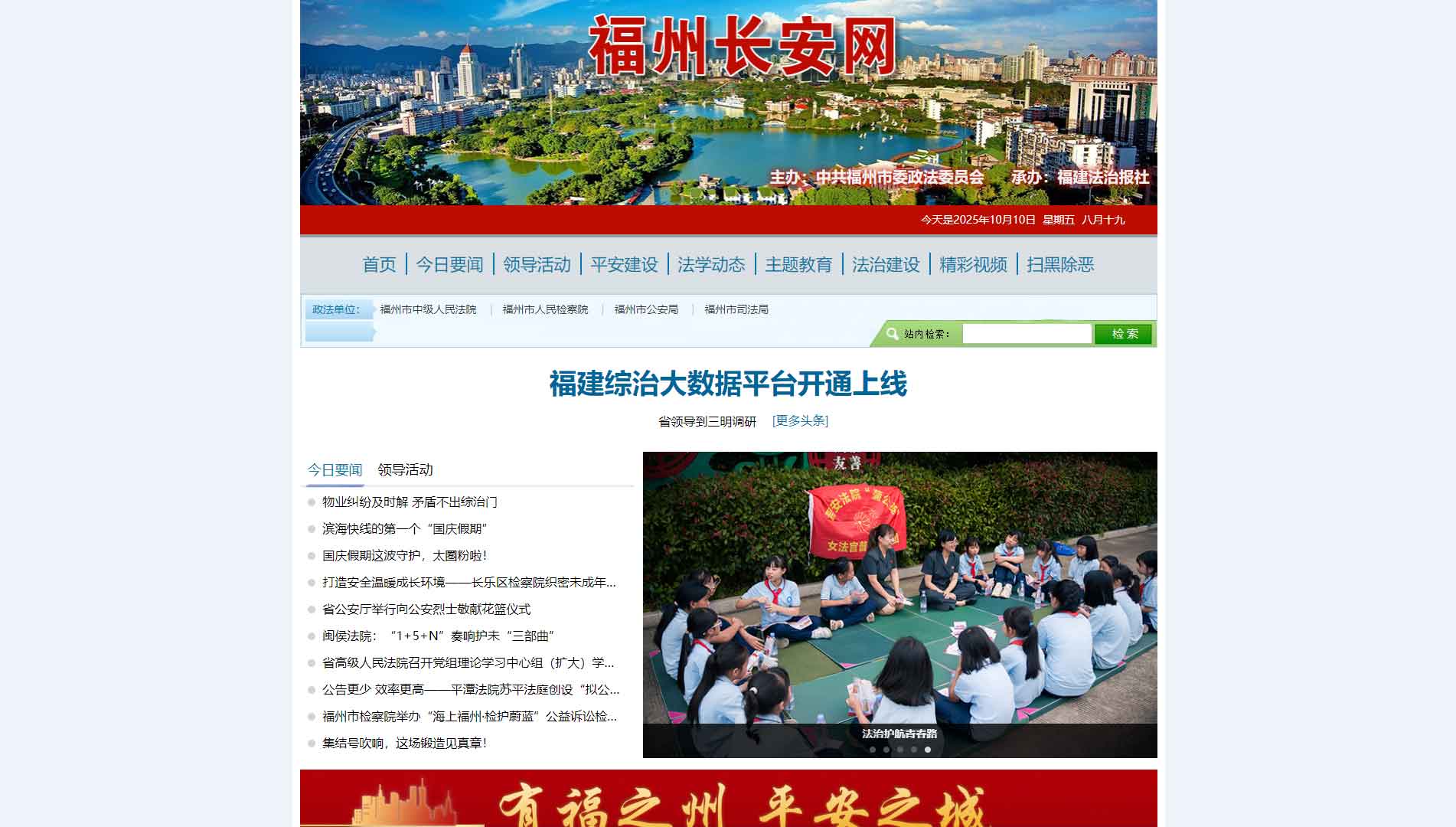 点击查看中共福州市委政法委网站首屏快照大图 中共福州市委政法委网站首屏快照