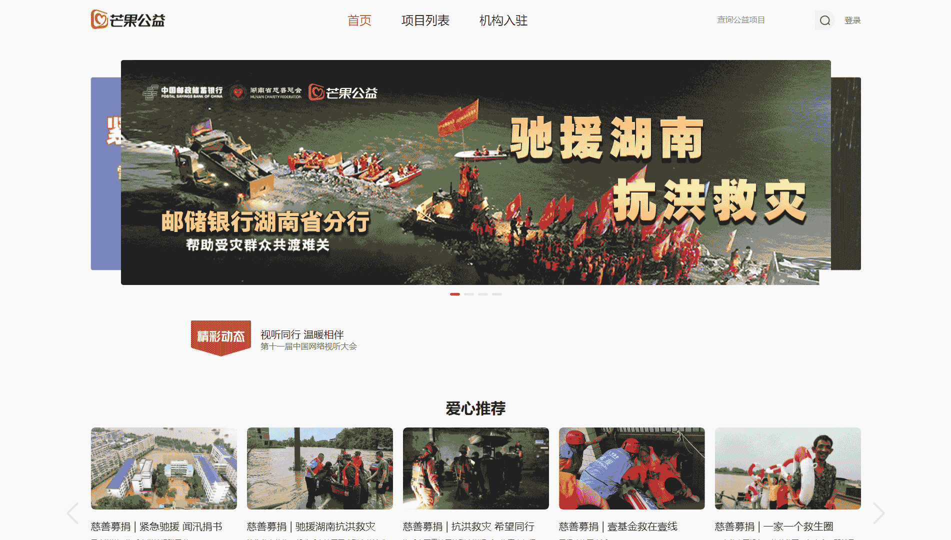 芒果公益网站首屏快照