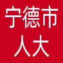 宁德市人大网站图标