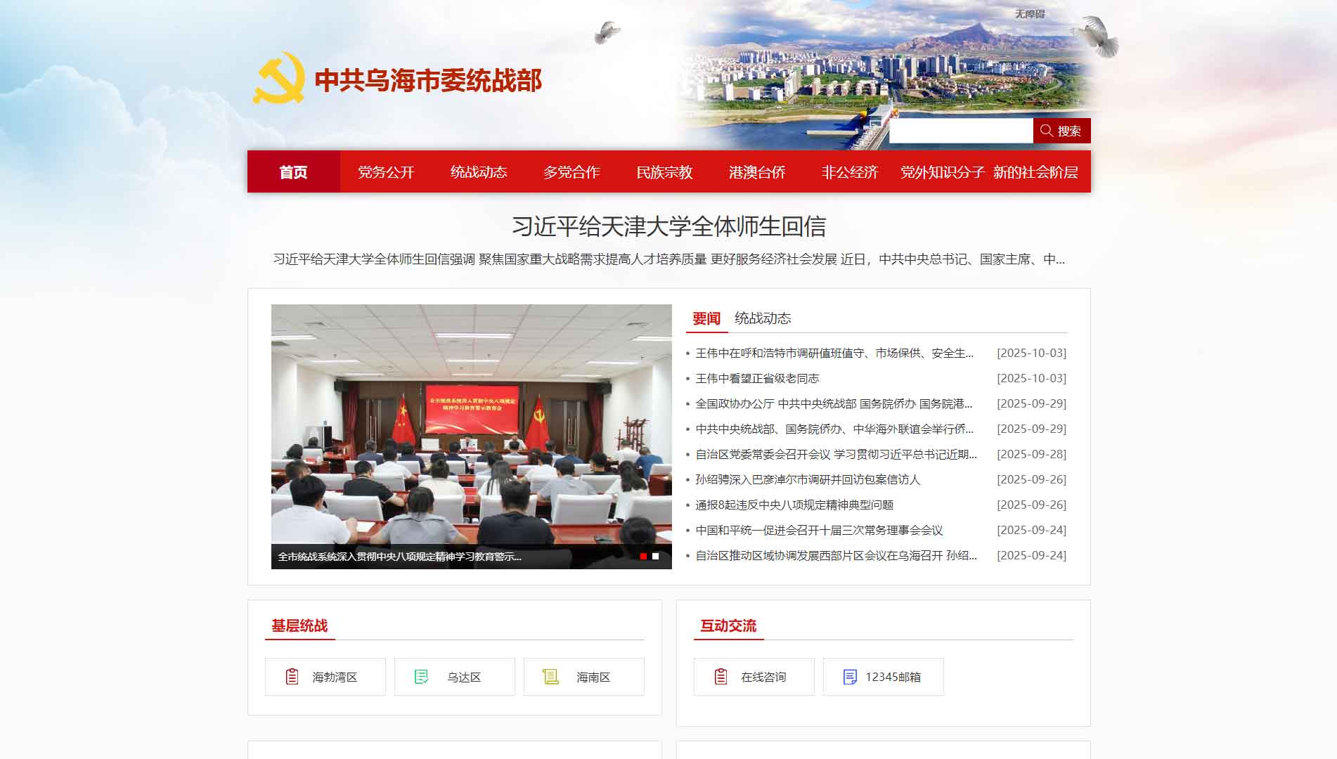 点击查看中共乌海市委统战部网站首屏快照大图 中共乌海市委统战部网站首屏快照