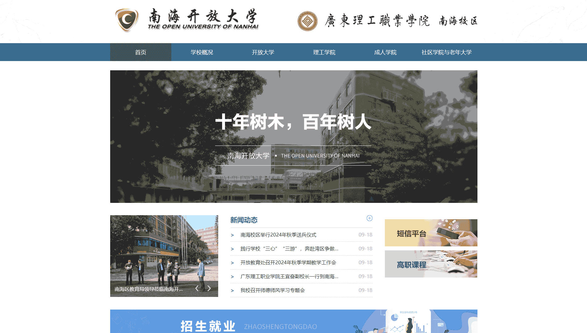 点击查看南海开放大学网站首屏快照大图 南海开放大学网站首屏快照