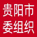 中共贵阳市委组织部网站图标