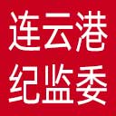 连云港市纪委|连云港市监委网站图标
