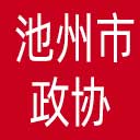池州市政协网站图标
