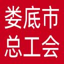 娄底市总工会网站图标