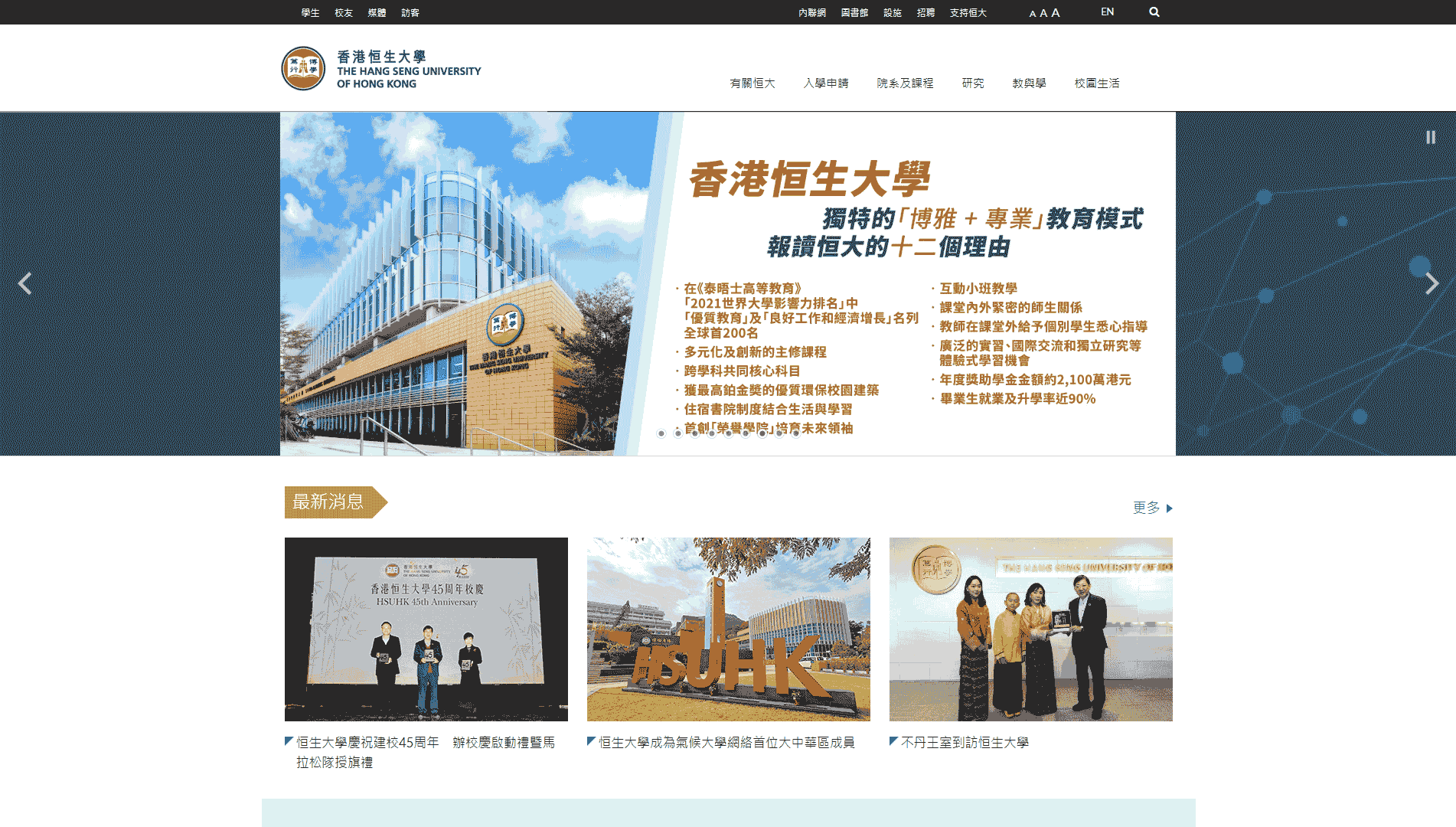 点击查看香港恒生大学网站首屏快照大图 香港恒生大学网站首屏快照