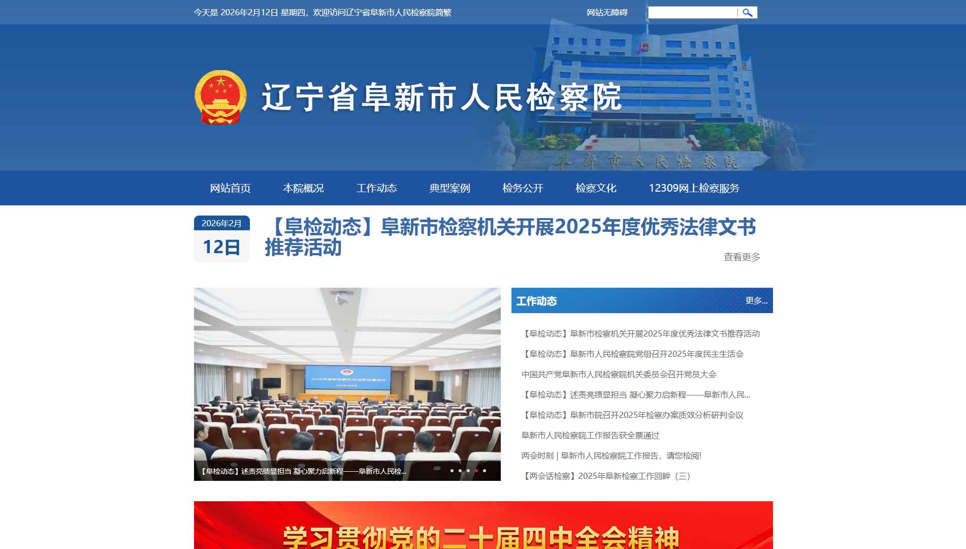 点击查看阜新市检察院网站首屏快照大图 阜新市检察院网站首屏快照