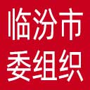 中共临汾市委组织部网站图标