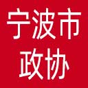 宁波市政协网站图标