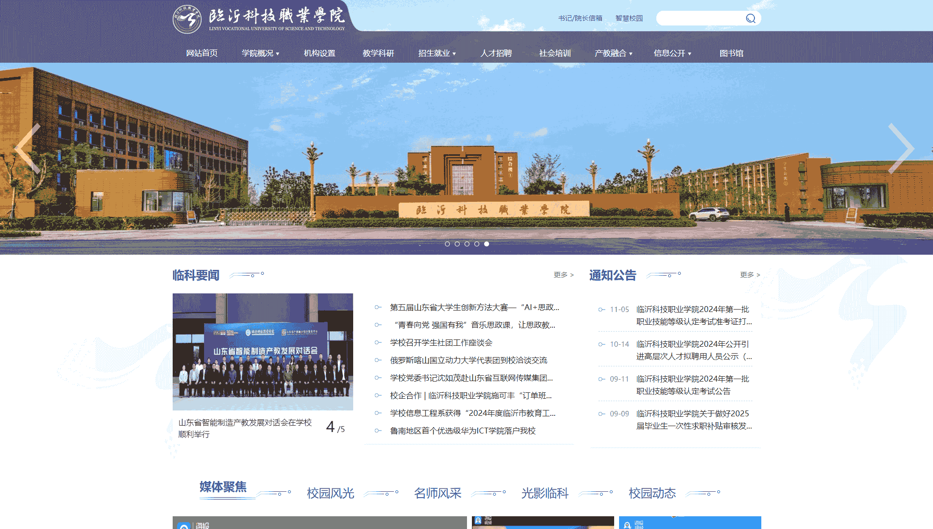 点击查看临沂科技职业学院网站首屏快照大图 临沂科技职业学院网站首屏快照