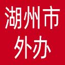 湖州市外办网站图标