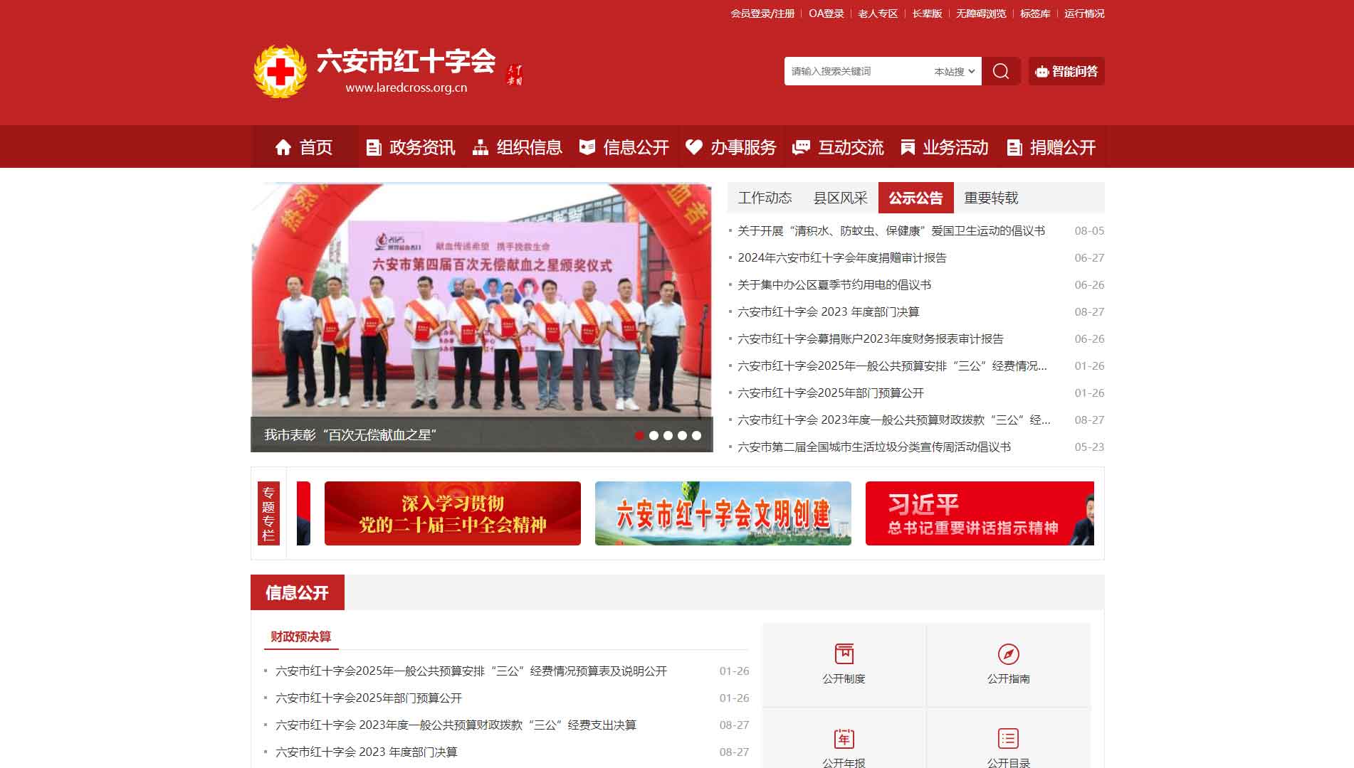 点击查看六安市红十字会网站首屏快照大图 六安市红十字会网站首屏快照