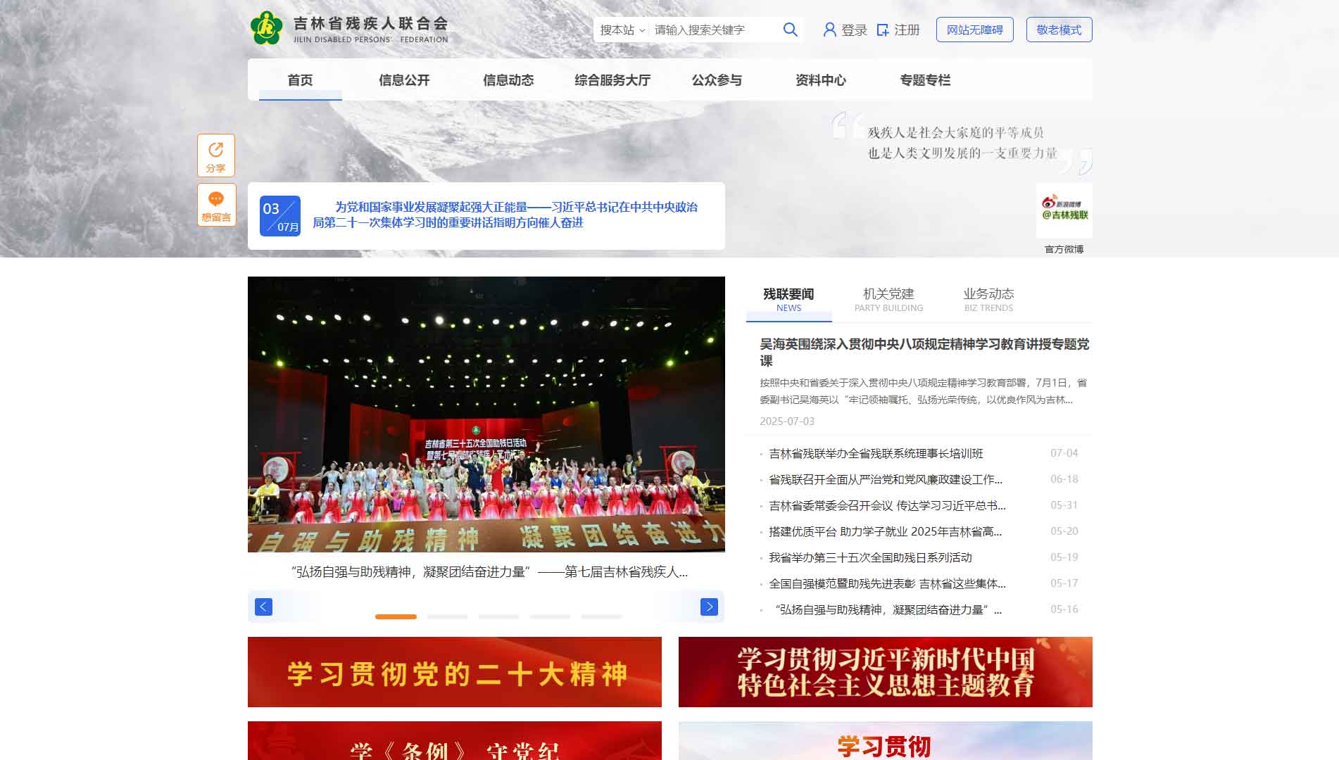 点击查看吉林省残联网站首屏快照大图 吉林省残联网站首屏快照