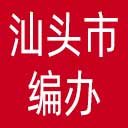 汕头市编办网站图标