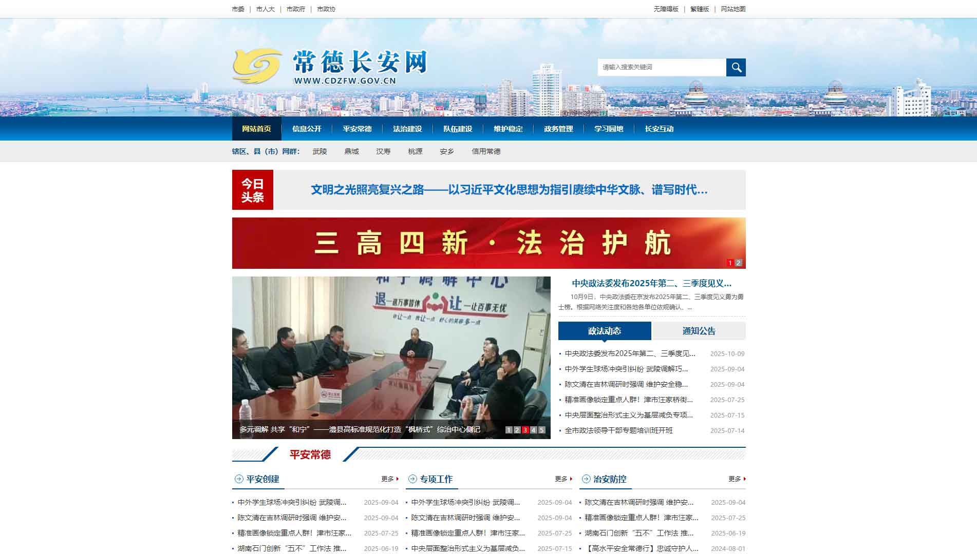 点击查看中共常德市委政法委网站首屏快照大图 中共常德市委政法委网站首屏快照