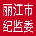 丽江市纪委|丽江市监委网站图标