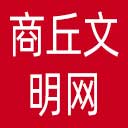 商丘文明网网站图标