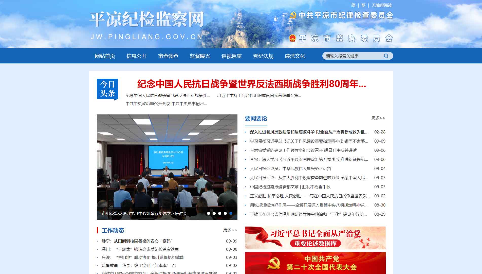 点击查看平凉市纪委|平凉市监委网站首屏快照大图 平凉市纪委|平凉市监委网站首屏快照