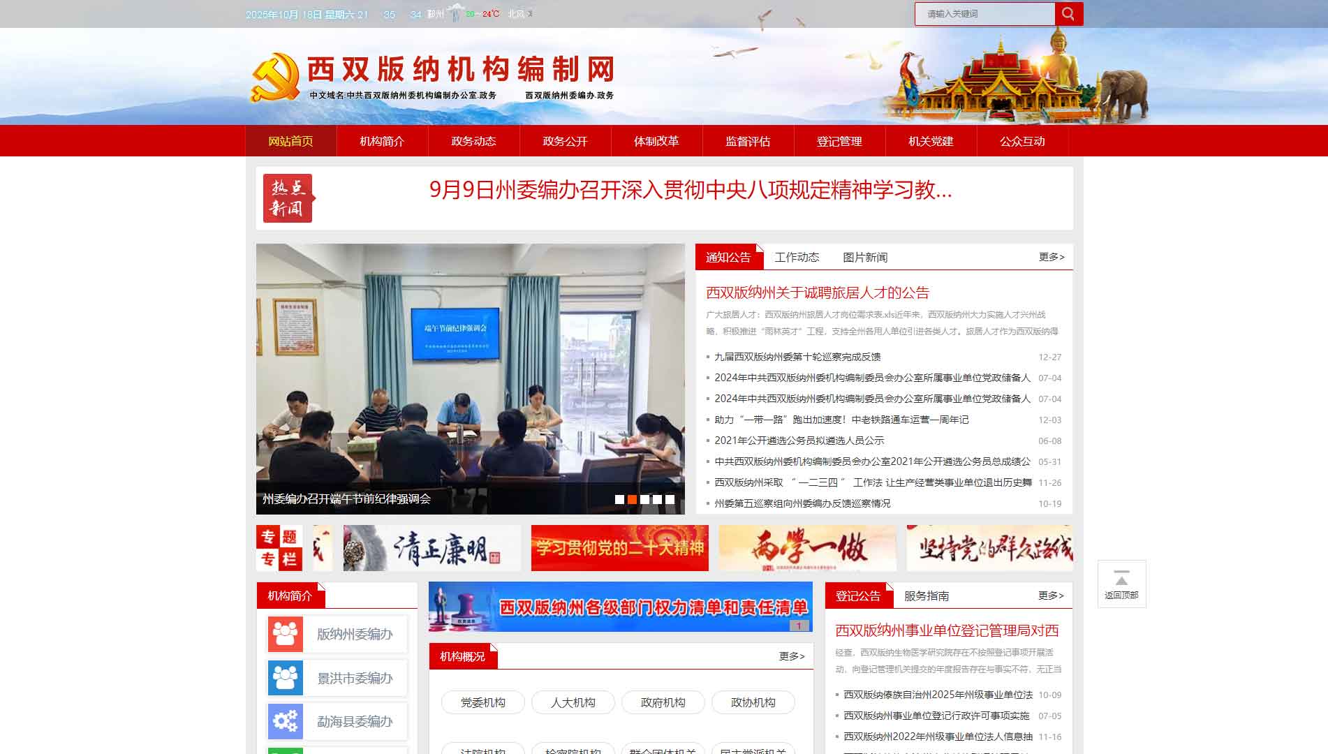 点击查看西双版纳州编办网站首屏快照大图 西双版纳州编办网站首屏快照