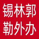 锡林郭勒盟外办网站图标