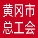 黄冈市总工会网站图标