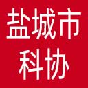 盐城市科协网站图标