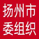 中共扬州市委组织部网站图标
